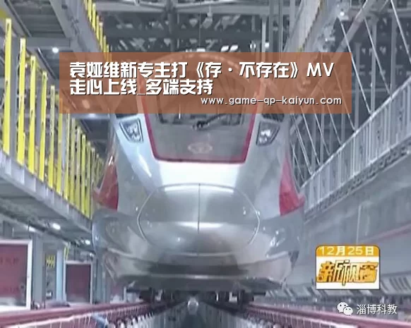 袁娅维新专主打《存·不存在》MV走心上线_多端支持(图1) 多端支持