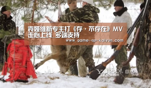 袁娅维新专主打《存·不存在》MV走心上线_多端支持(图2) 访问体验
