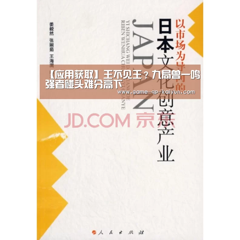 【应用获取】王不见王?九局曾一鸣强者碰头难分高下(图1) 多端支持