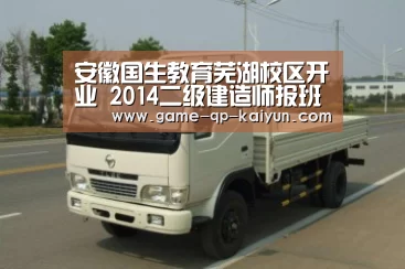 安徽国生教育芜湖校区开业 2014二级建造师报班有优惠“客户端安装”(图1) 访问体验