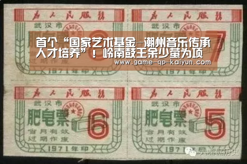 首个“国家艺术基金-潮州音乐传承人才培养”!岭南鼓王余少萤为项目主持人‘使用教程’(图1) 访问体验