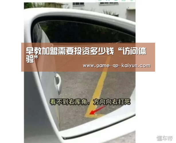 早教加盟需要投资多少钱“访问体验”(图3) 多端支持