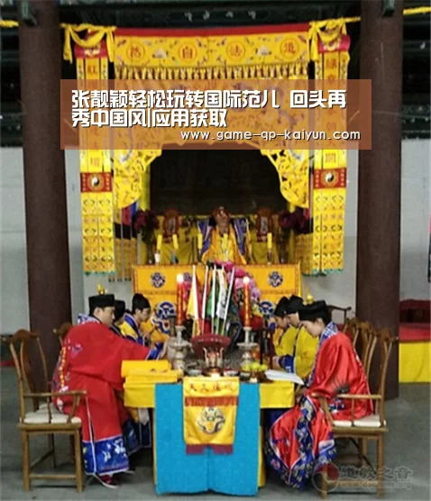 张靓颖轻松玩转国际范儿 回头再秀中国风|应用获取(图1) 使用教程